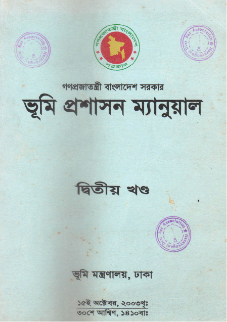 ভূমি প্রশাসন ম্যানুয়াল দ্বিতীয় খন্ড